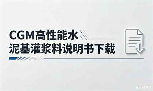 珙县厂家：CGM高性能水泥基灌浆料说明书PDF（纯白无LOGO）